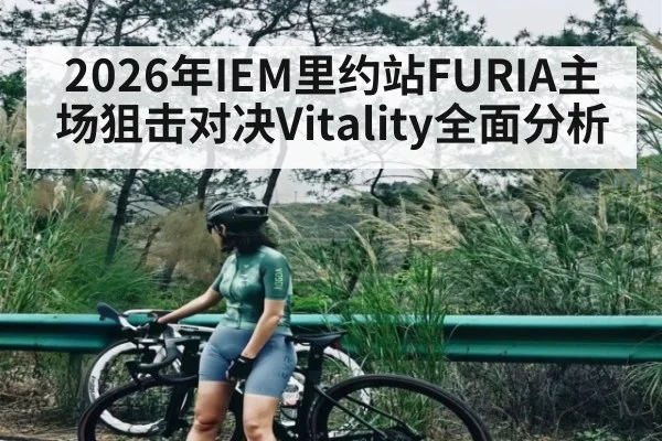 2026年IEM里约站FURIA主场狙击对决Vitality全面分析